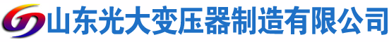 青冈光大油浸式变压器厂